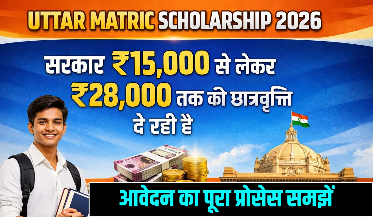 Uttar Matric Scholarship Rajasthan 2026: ऑनलाइन फॉर्म भरने का पूरा तरीका जानें 